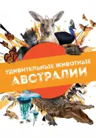  Удивительные животные Австралии смотреть онлайн сериал 1 сезон 